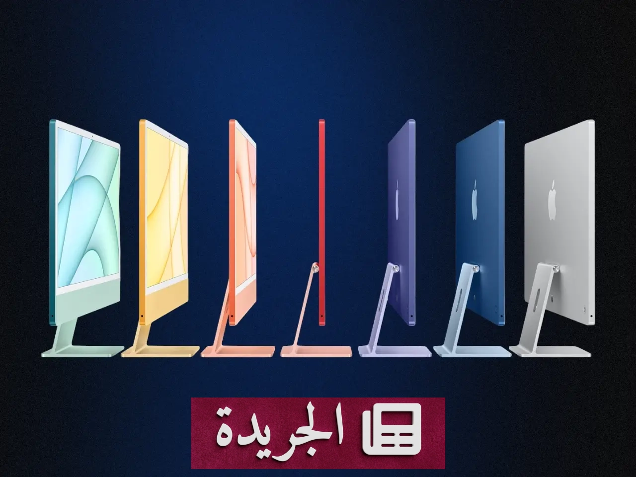 آبل تخطط لإطلاق جهاز iMac بشاشة OLED بحلول 2030 - أخبار أونلاين