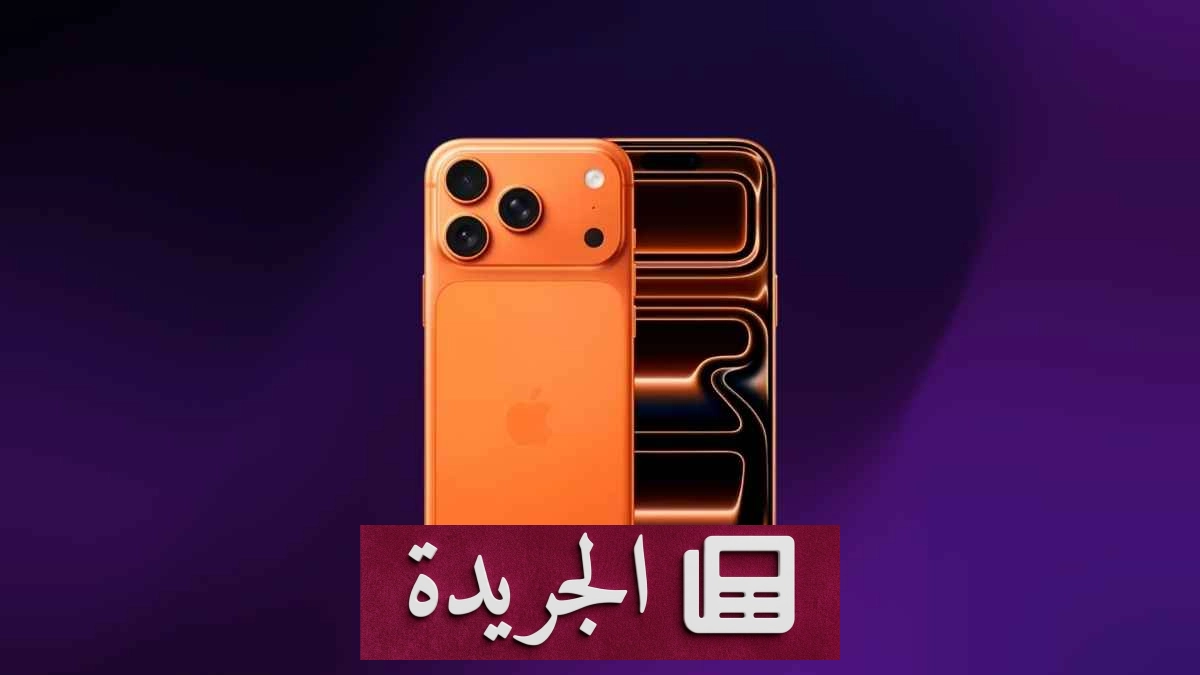 آبل توقف بيع iPhone 17 Pro وPro Max فور إطلاق الجيل الجديد - آخر الأخبار - الجريدة