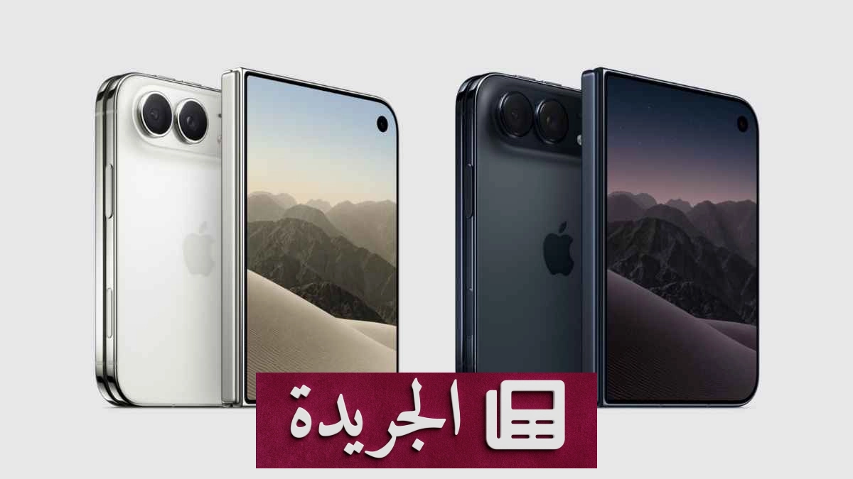 آبل تستعد لإطلاق iPhone Duo Max منافساً لهاتف سامسونج القابل للطي - آخر الأخبار - الجريدة