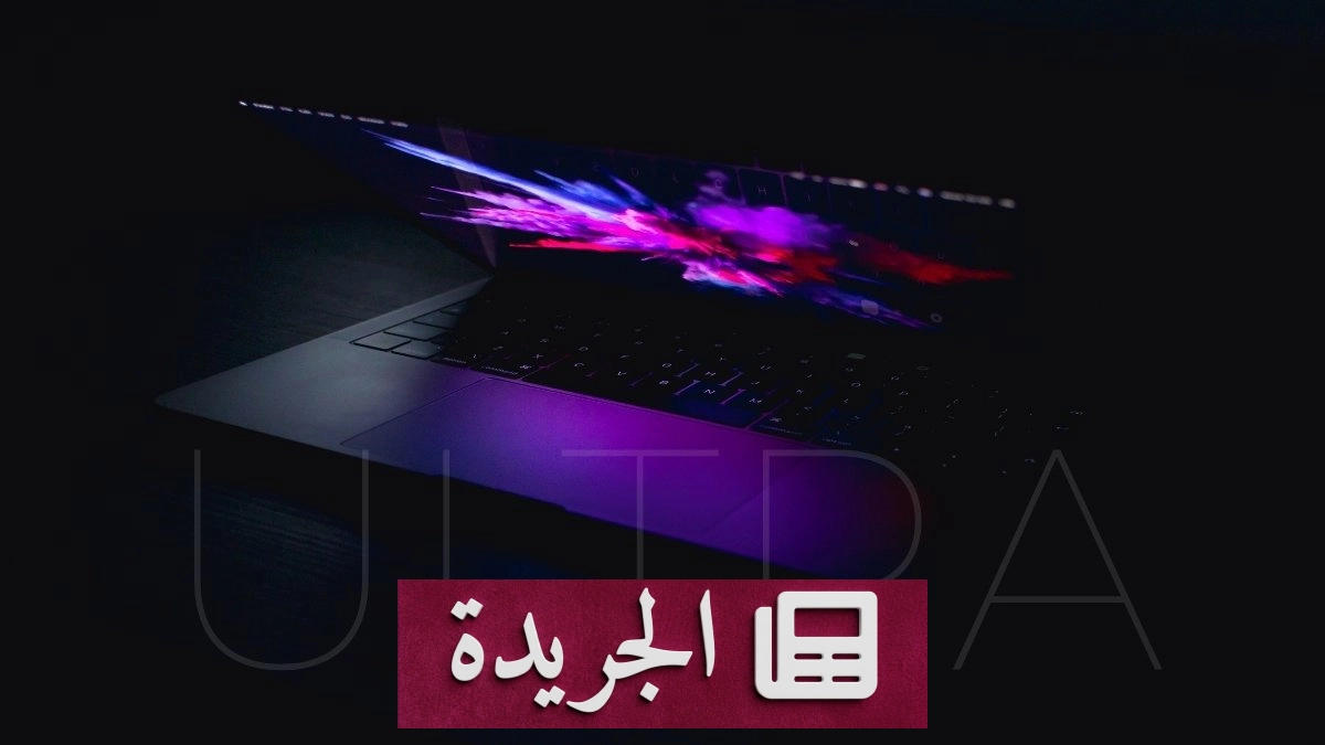 آبل تستعد لإطلاق ماك بوك ألترا قفزة نوعية في عالم الحواسيب المحمولة - آخر الأخبار - الجريدة