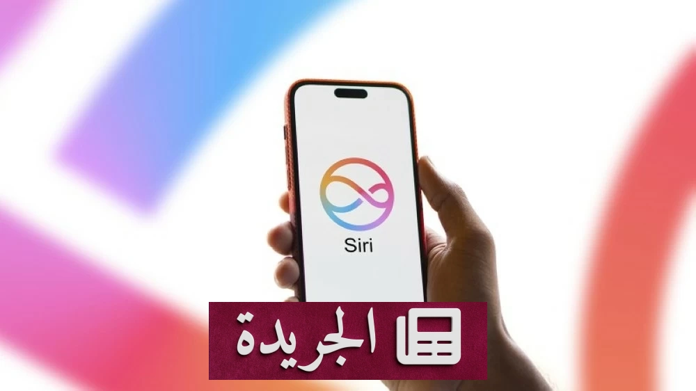 آبل تطلق ثورة في الذكاء الاصطناعي بتحويل سيري إلى روبوت محادثة متكامل - أخبار أونلاين