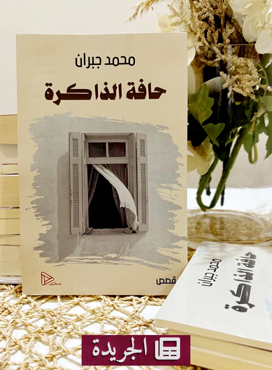 «ابن جبران» يفتح نافذة جديدة على الواقع السردي من «حافة الذاكرة» - آخر الأخبار - الجريدة