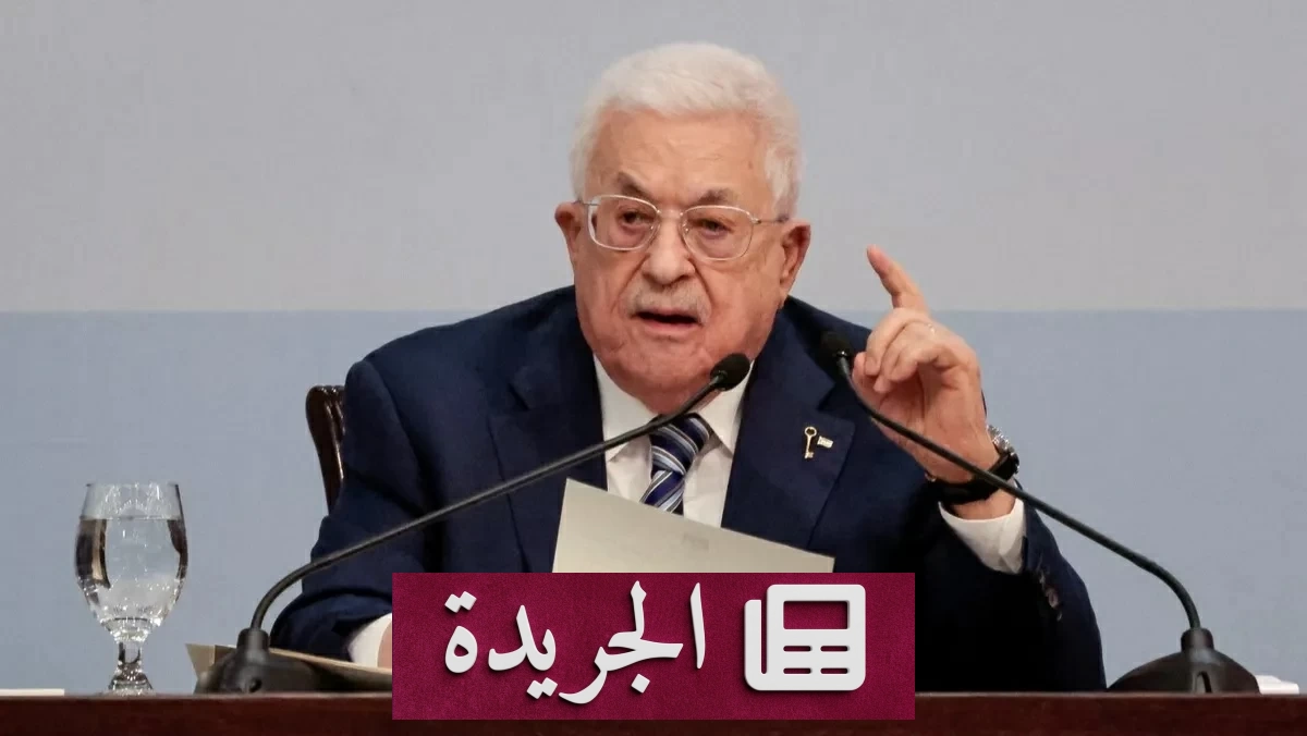 أبو مازن يؤجل الانتخابات الفلسطينية إلى سبتمبر 2027 - آخر أخبار الجريدة