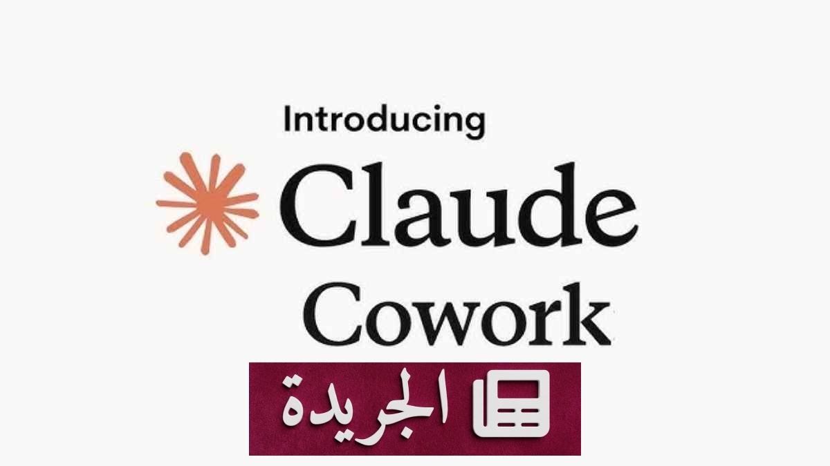 إضافة Claude Cowork تصل إلى شريط متصفح كروم لتعزيز الإنتاجية - آخر الأخبار - الجريدة