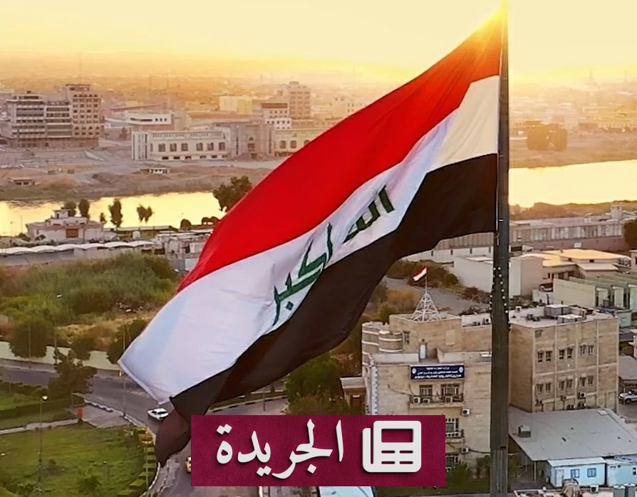 إدانات عراقية واسعة لاستهداف السعودية عبر أراضي العراق - آخر أخبار الجريدة