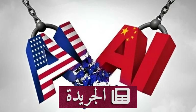 إدارة ترمب تتوعد الصين بملاحقة سرقة الذكاء الاصطناعي الأمريكي - آخر الأخبار - الجريدة