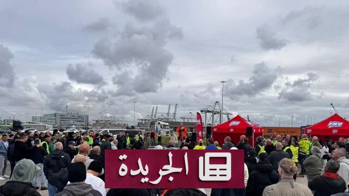 إضراب عمال الموانئ بهولندا يوقف حركة الملاحة احتجاجاً على خفض الضمان الاجتماعي - آخر الأخبار - الجريدة