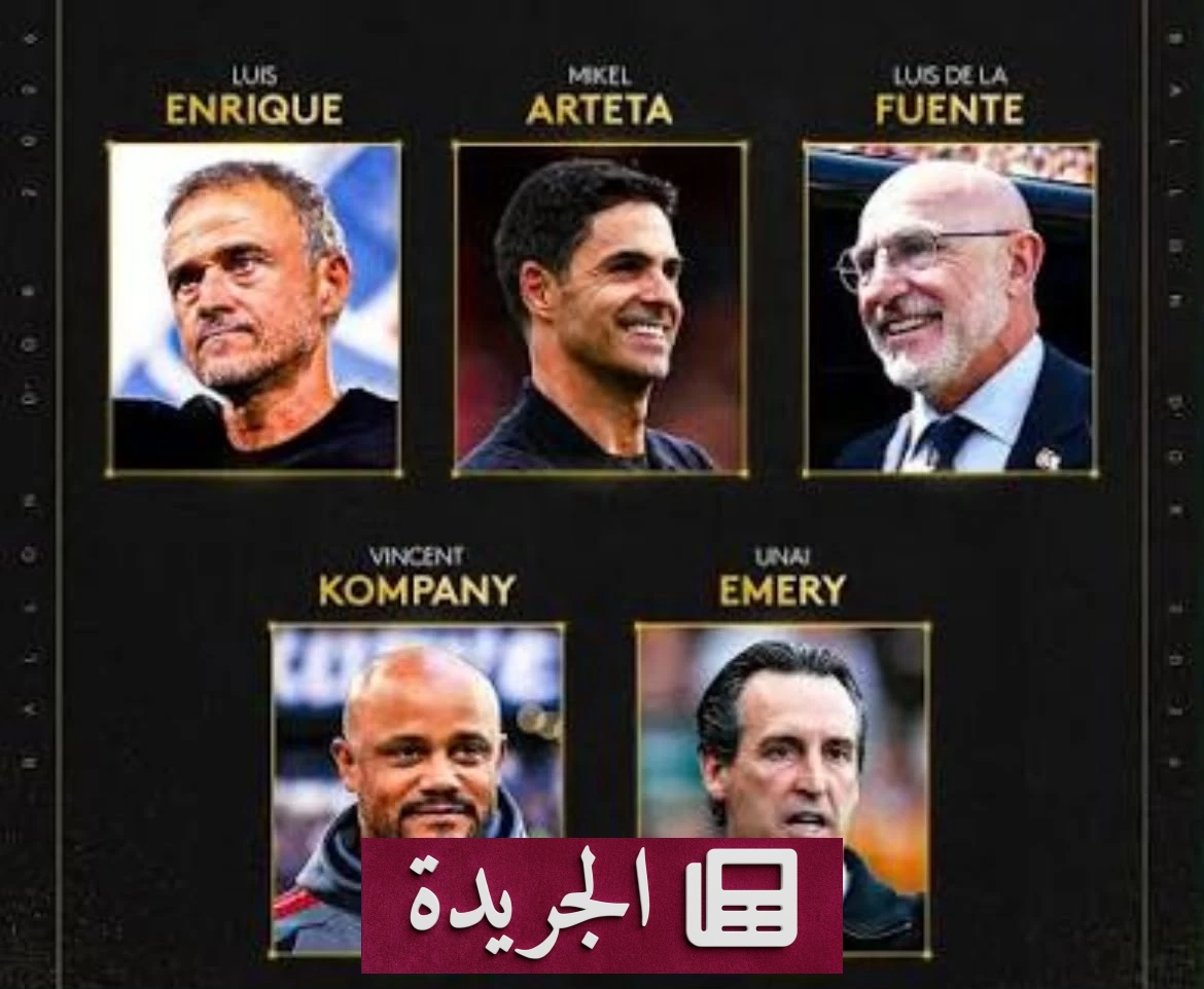 أفضل مدرب في العالم 2026: أربعة إسبان يتنافسون مع كومباني على اللقب - آخر الأخبار - الجريدة