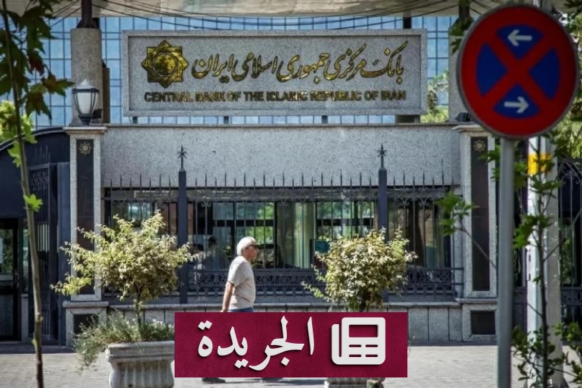إفلاس فرع ألماني لبنك سبه الإيراني بعد العقوبات الأوروبية - آخر الأخبار - الجريدة