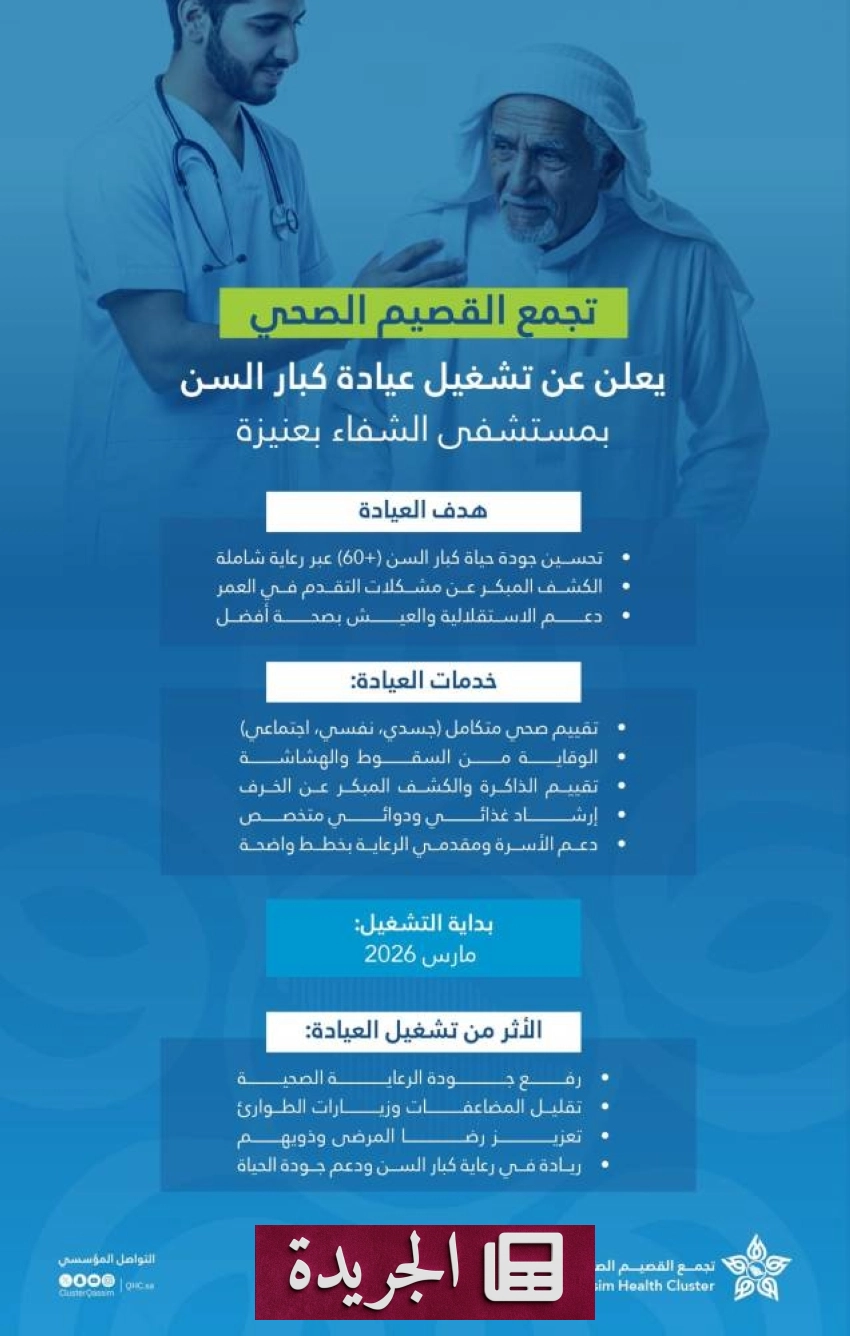 افتتاح عيادة متخصصة لكبار السن في القصيم لتعزيز الرعاية الصحية - أخبار أونلاين