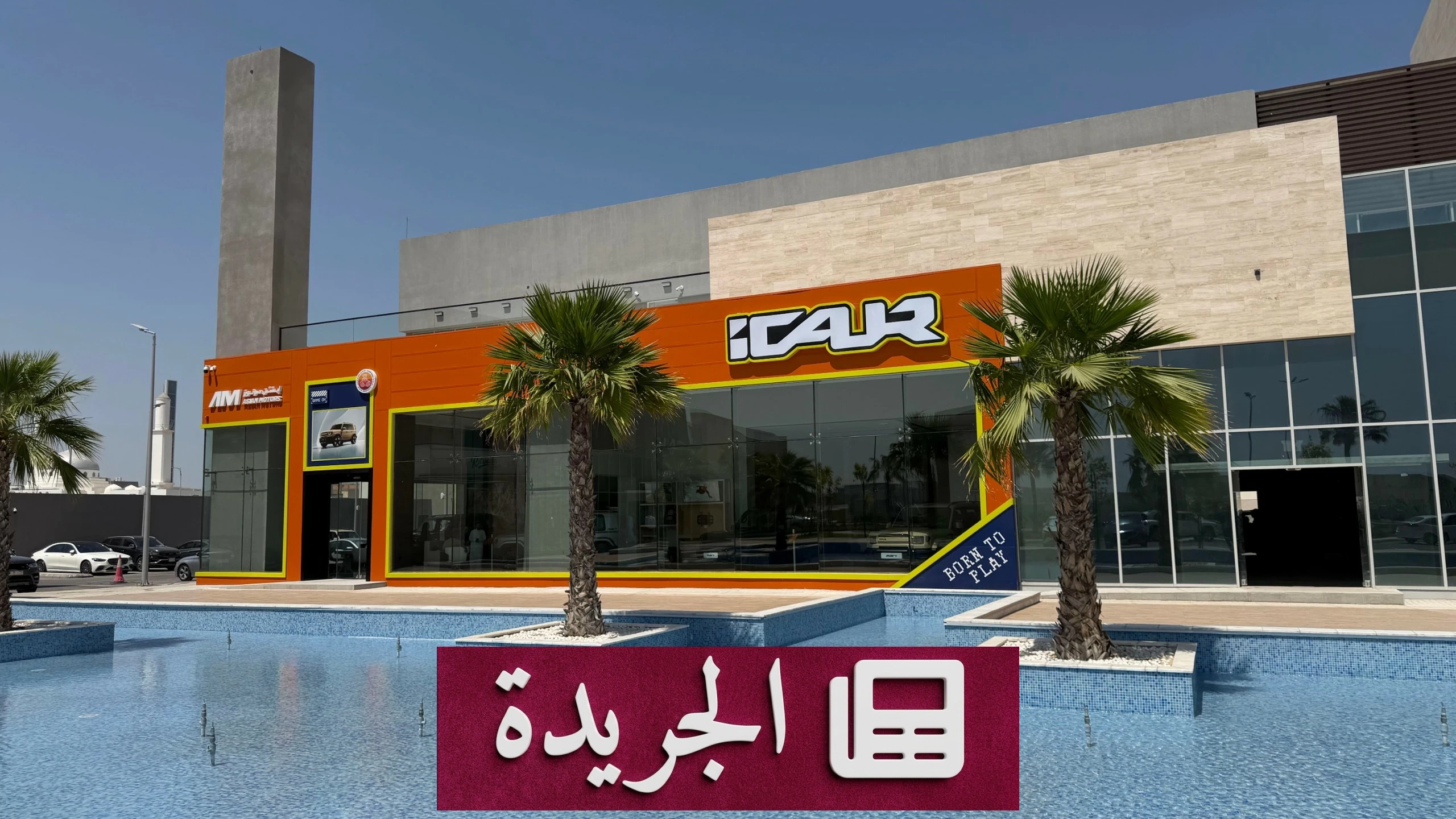 افتتاح أول صالة عرض لـiCAUR في السعودية ودخولها سوق المركبات الكهربائية بقوة - آخر الأخبار - الجريدة