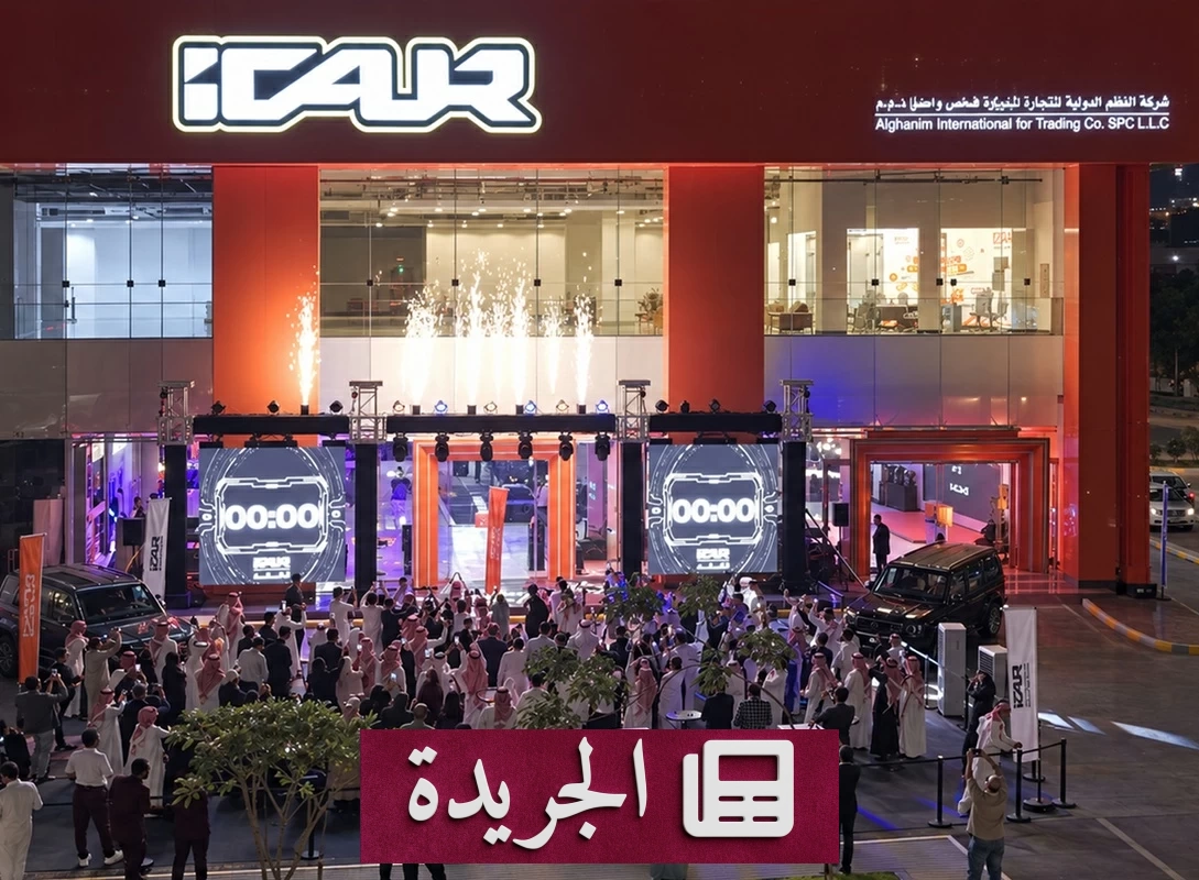 افتتاح أول صالة عرض لـiCaur في جدة لتعزيز حضورها بالسوق السعودي - آخر الأخبار - الجريدة