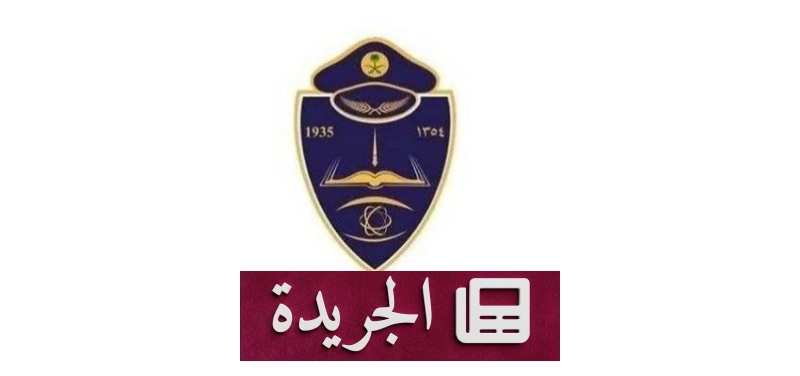 افتتاح باب القبول لدورة تأهيل الضباط الجامعيين في كلية الملك فهد الأمنية - آخر أخبار الجريدة