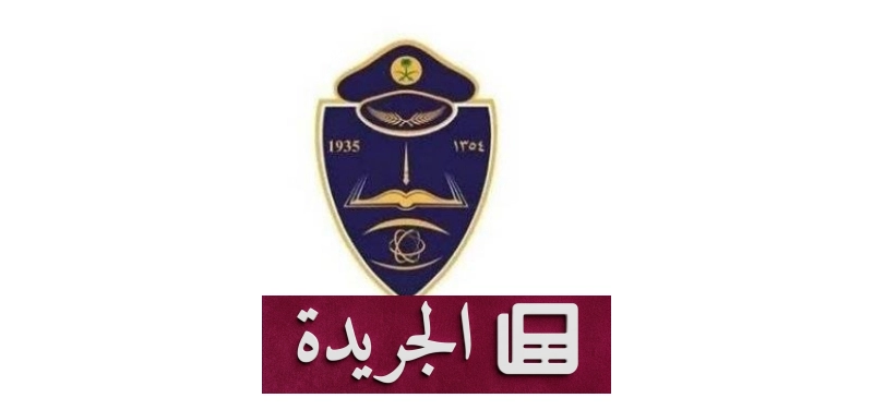 افتتاح باب القبول لدراسة بكالوريوس العلوم الأمنية بكلية الملك فهد الأمنية - آخر الأخبار - الجريدة
