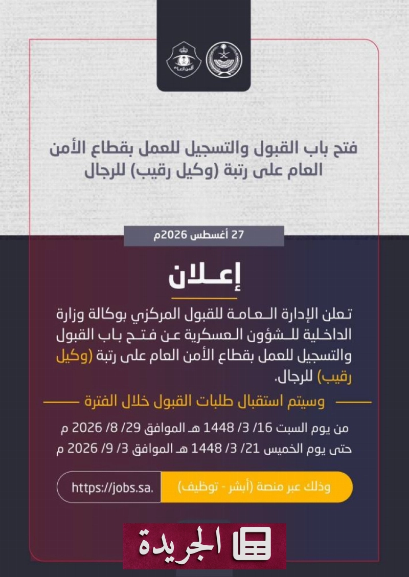 افتتاح باب التقديم لقطاع الأمن العام برتبة وكيل رقيب - آخر الأخبار - الجريدة