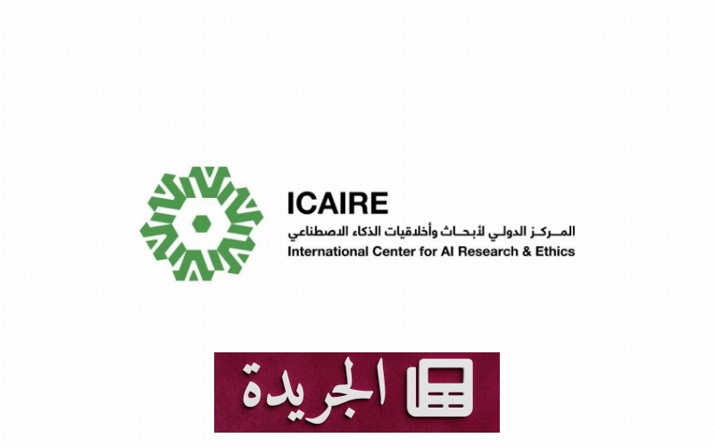 افتتاح باب التقديم لورشة بحثية عالمية حول أخلاقيات الذكاء الاصطناعي في الرياض 2026 - آخر الأخبار - الجريدة