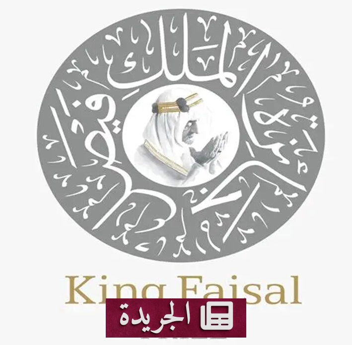 افتتاح باب الترشيحات للدورة الخمسين لجائزة الملك فيصل لعام 2028 - آخر الأخبار - الجريدة
