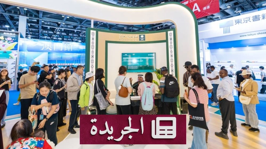 افتتاح جناح السعودية بمعرض بكين الدولي للكتاب 2026 - آخر الأخبار - الجريدة