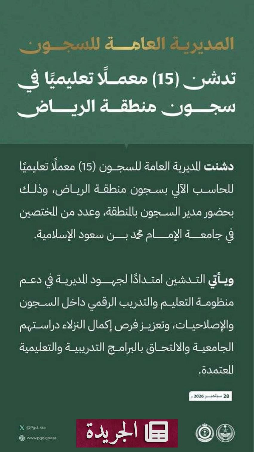افتتاح خمسة عشر معملاً تعليمياً للحاسب الآلي بسجون الرياض - آخر الأخبار - الجريدة