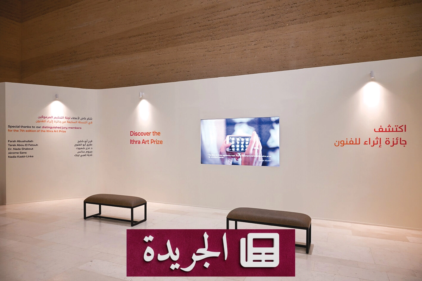 افتتاح معرض جائزة إثراء للفنون الدورة السابعة بمشاركة خمسة فنانين عرب - آخر الأخبار - الجريدة