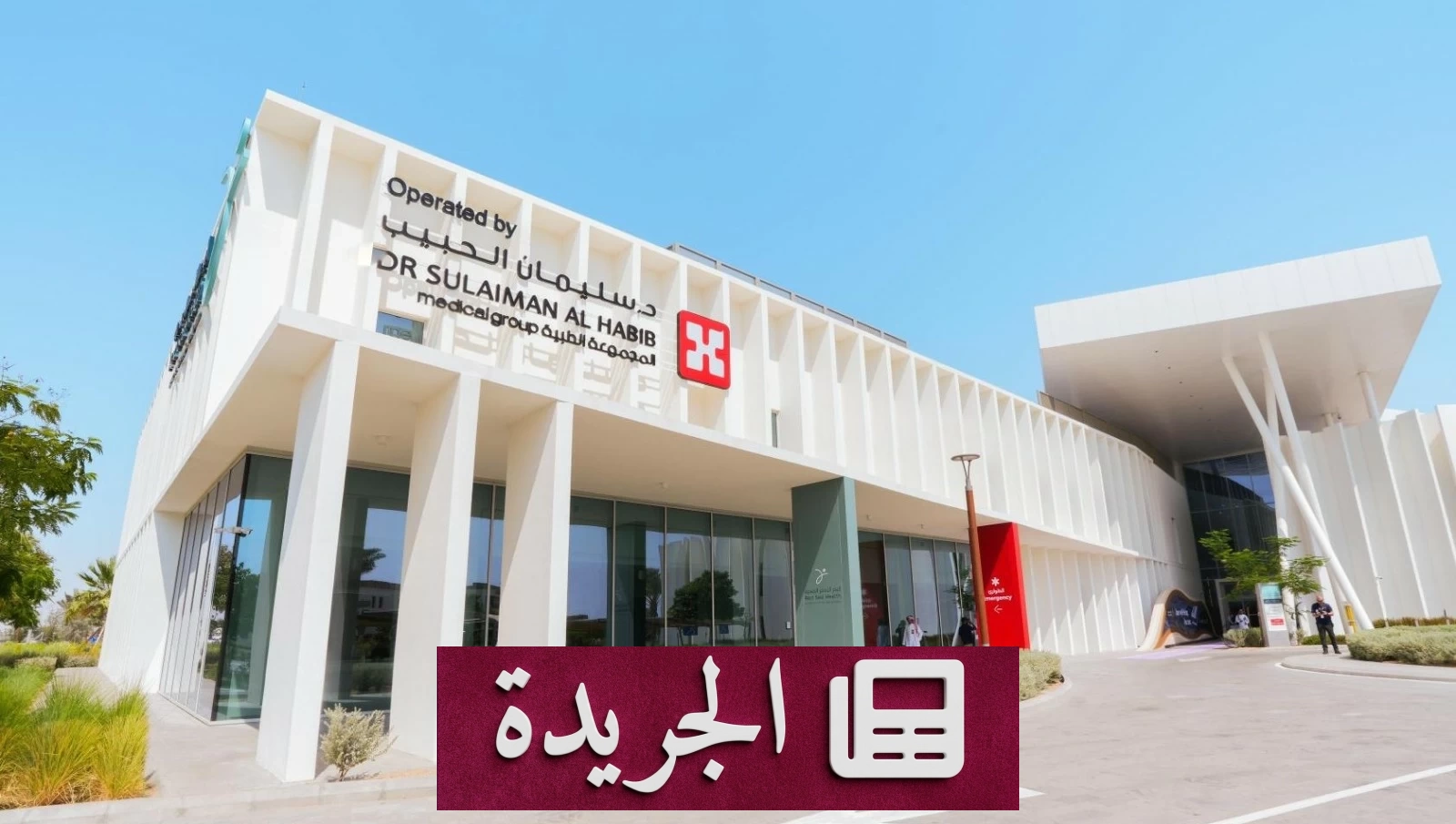 افتتاح مستشفى البحر الأحمر.. خطوة نوعية في منظومة الرعاية الصحية المتكاملة - آخر الأخبار - الجريدة