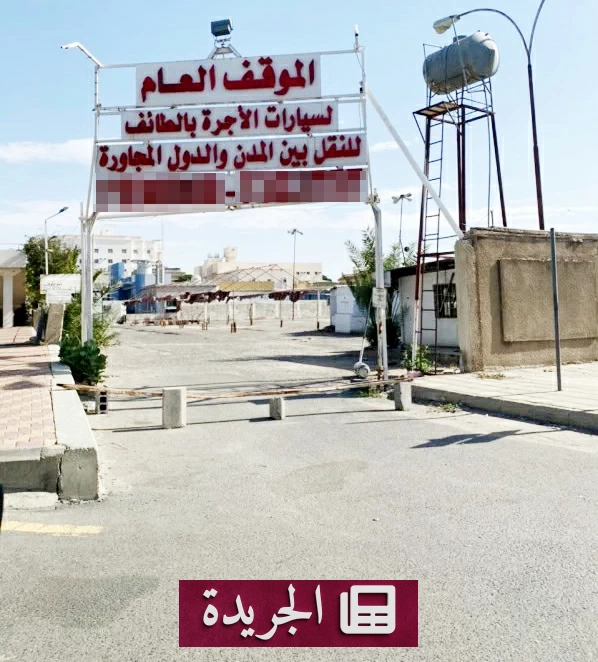 إغلاق موقف الرياض بالطائف بعد نصف قرن من الخدمة - آخر الأخبار - الجريدة
