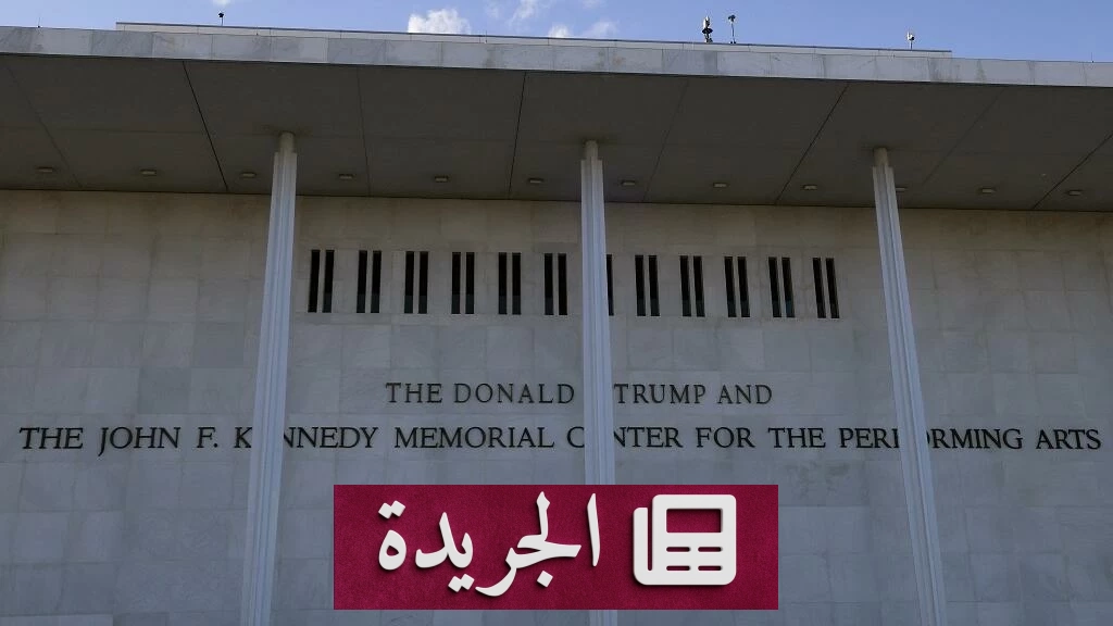 إغلاق مركز كينيدي للفنون بعد قرار قضائي بمنع إضافة اسم ترمب - آخر الأخبار - الجريدة