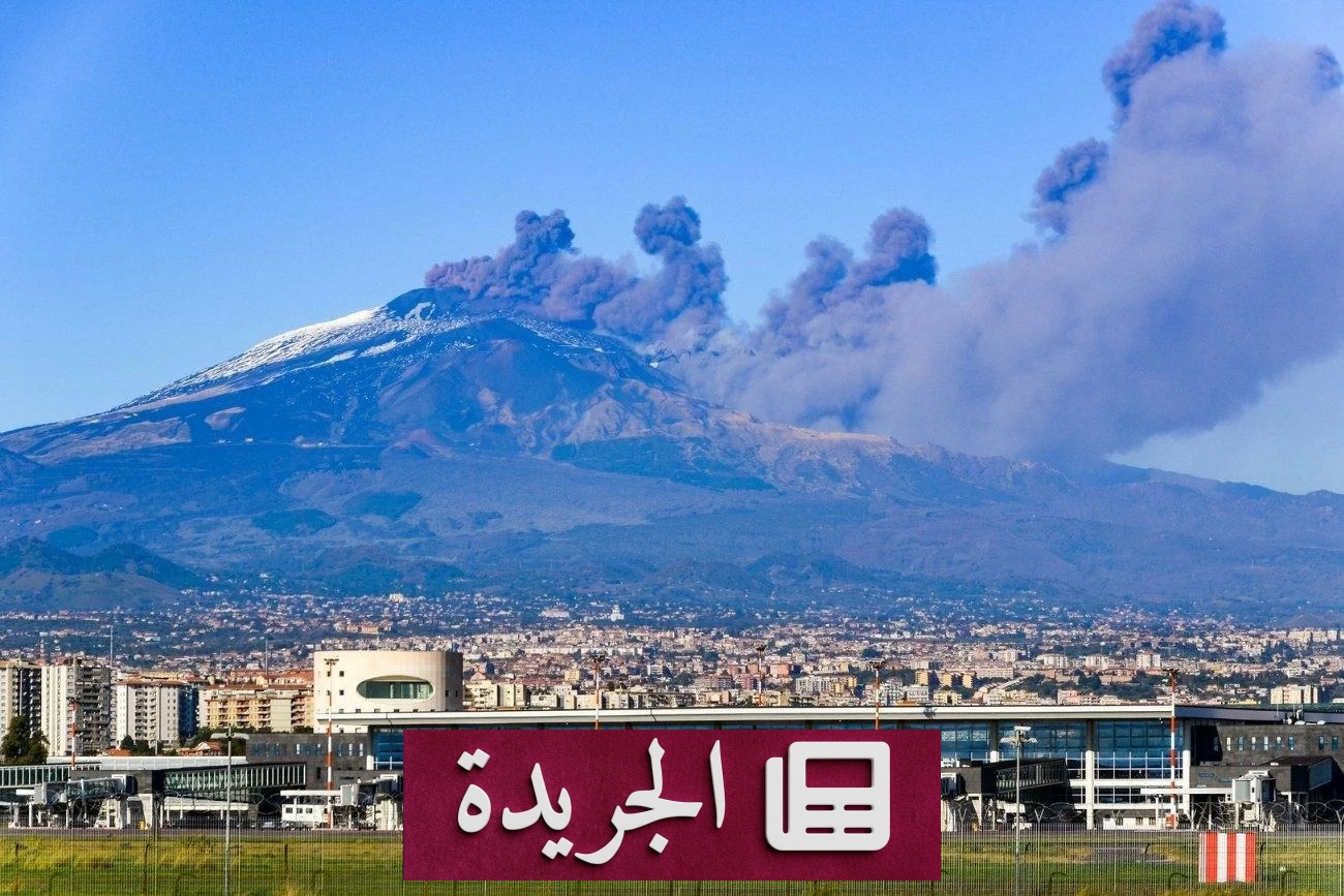إغلاق مطار كاتانيا الإيطالي بسبب رماد بركان إتنا - آخر الأخبار - الجريدة