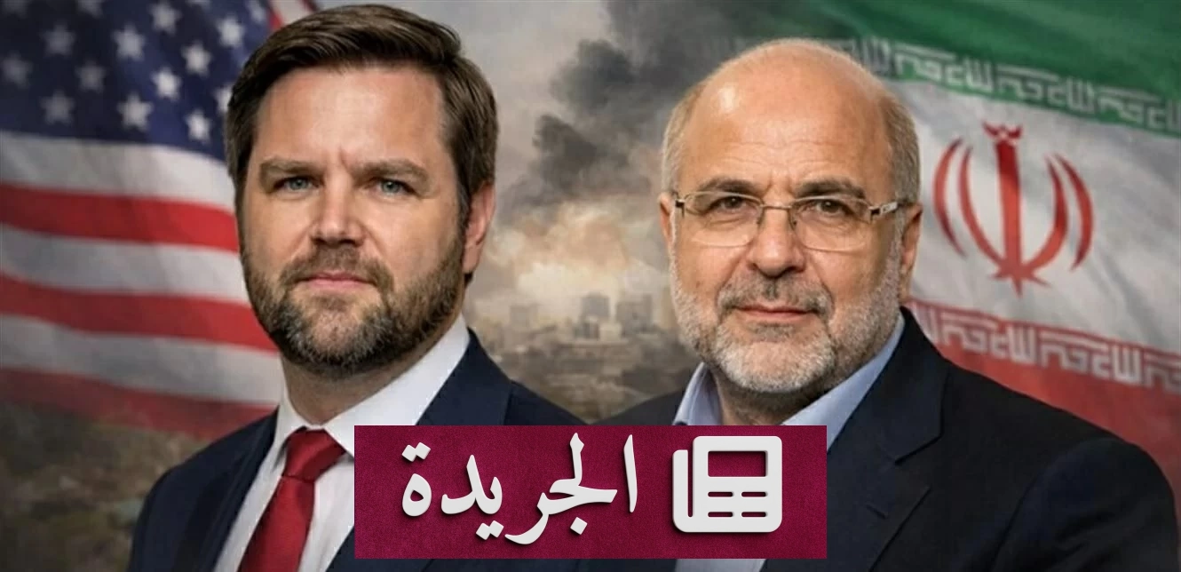 اجتماع افتراضي تاريخي لتوقيع اتفاق السلام بين أمريكا وإيران بحضور فانس وقاليباف - آخر الأخبار - الجريدة