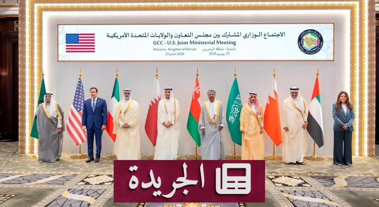 اجتماع خليجي أمريكي في المنامة يحدد موقفاً موحداً تجاه إيران والشرق الأوسط - آخر الأخبار - الجريدة