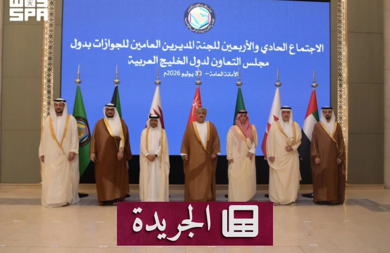 اجتماع خليجي لبحث تطوير خدمات الجوازات - آخر الأخبار - الجريدة