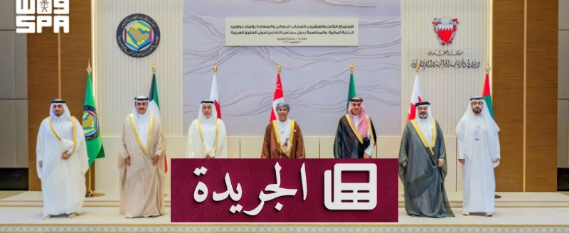 اجتماع خليجي يعزز التعاون في الرقابة المالية والمحاسبة - آخر الأخبار - الجريدة