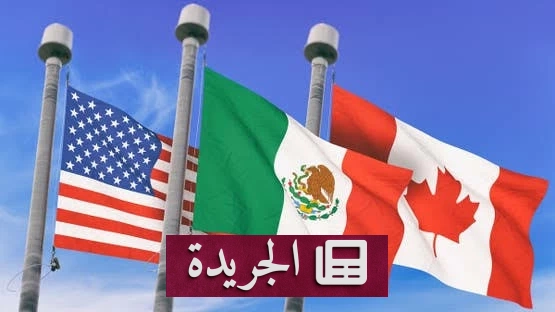 اجتماع ثلاثي لدول أمريكا الشمالية لمراجعة اتفاقية التجارة الحرة في يوليو - آخر الأخبار - الجريدة