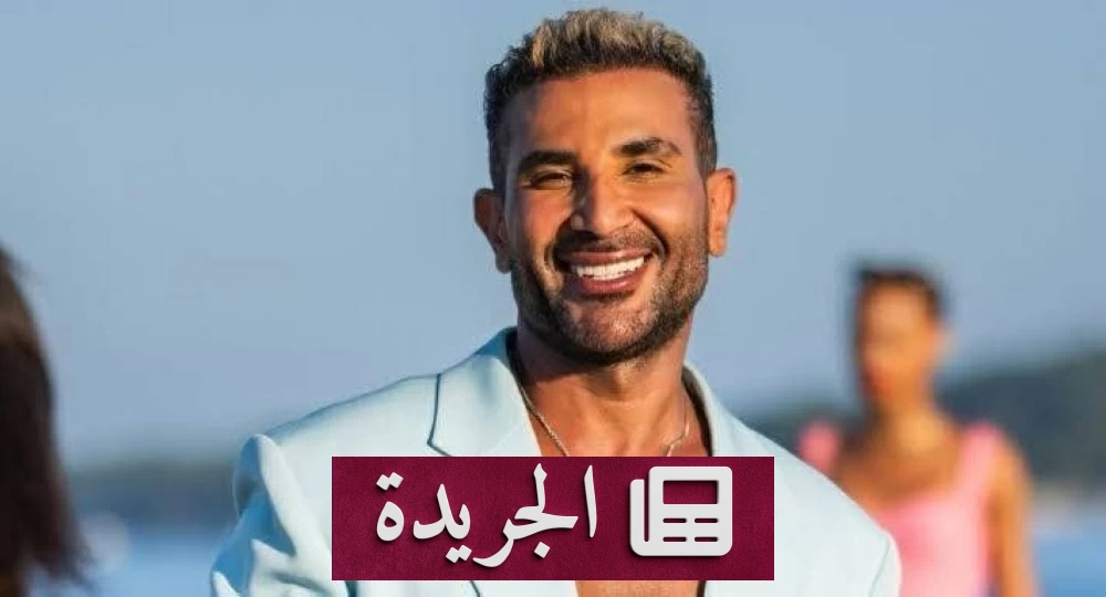 أحمد سعد يحسم الجدل حول علاقته بعلياء بسيوني برسالة واضحة - آخر الأخبار - الجريدة