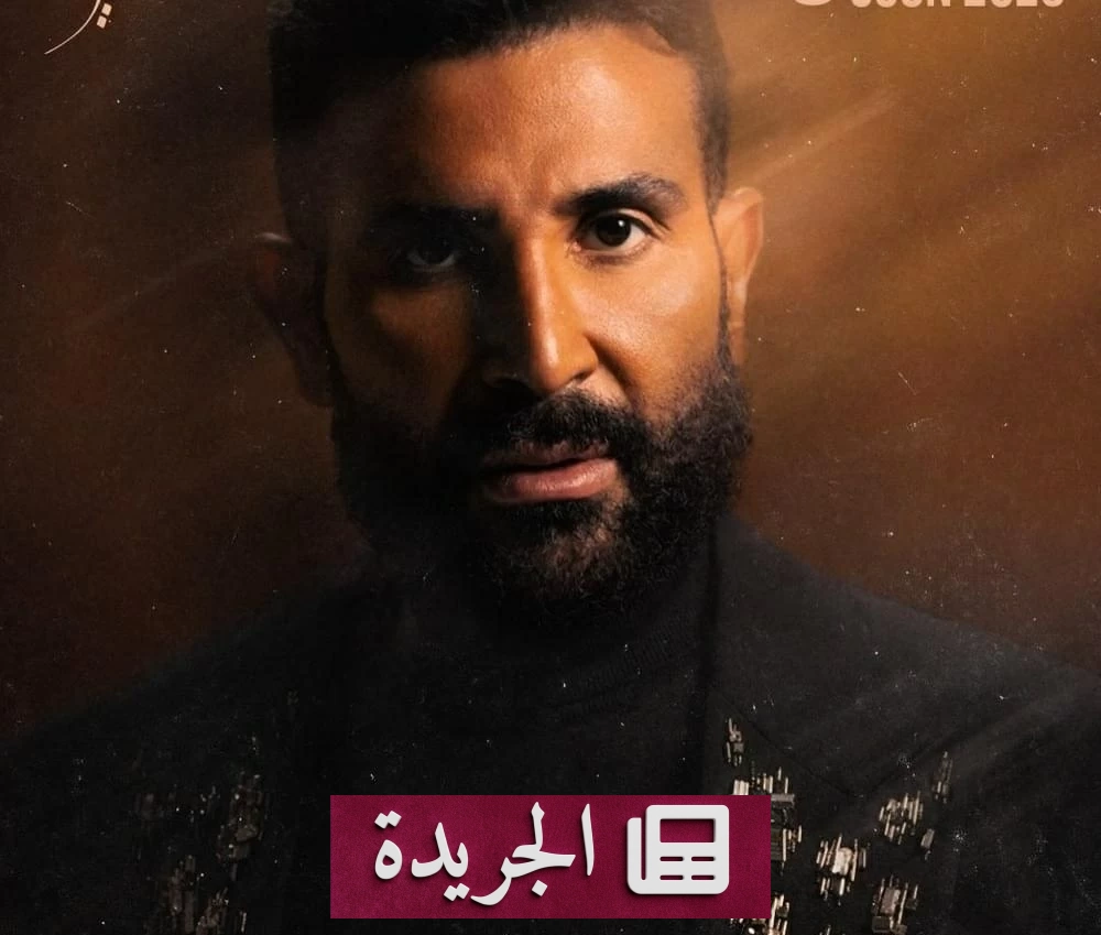 أحمد سعد يرد بشدة على شائعات طلاقه ويؤكد تماسك أسرته - آخر الأخبار - الجريدة