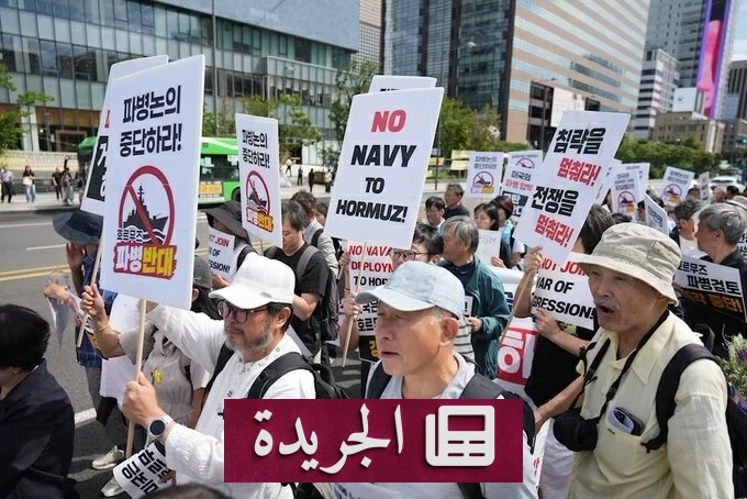 احتجاجات في سيئول ترفض إرسال قوات إلى مضيق هرمز - آخر الأخبار - الجريدة