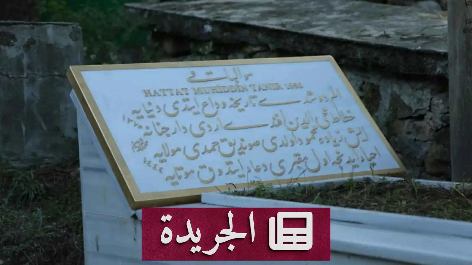 إحياء ذكرى خطاط عثماني بشاهدة عربية يدوية - آخر الأخبار - الجريدة