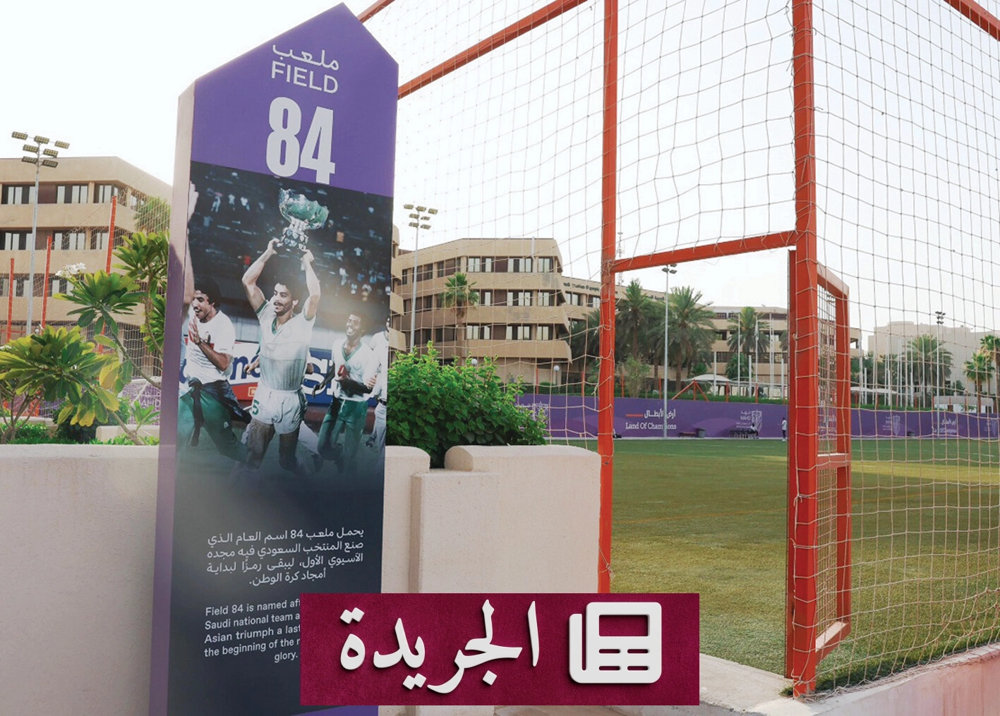 أكاديمية مهد تروي قصص المجد الرياضي من خلال أسماء ملاعبها - آخر الأخبار - الجريدة