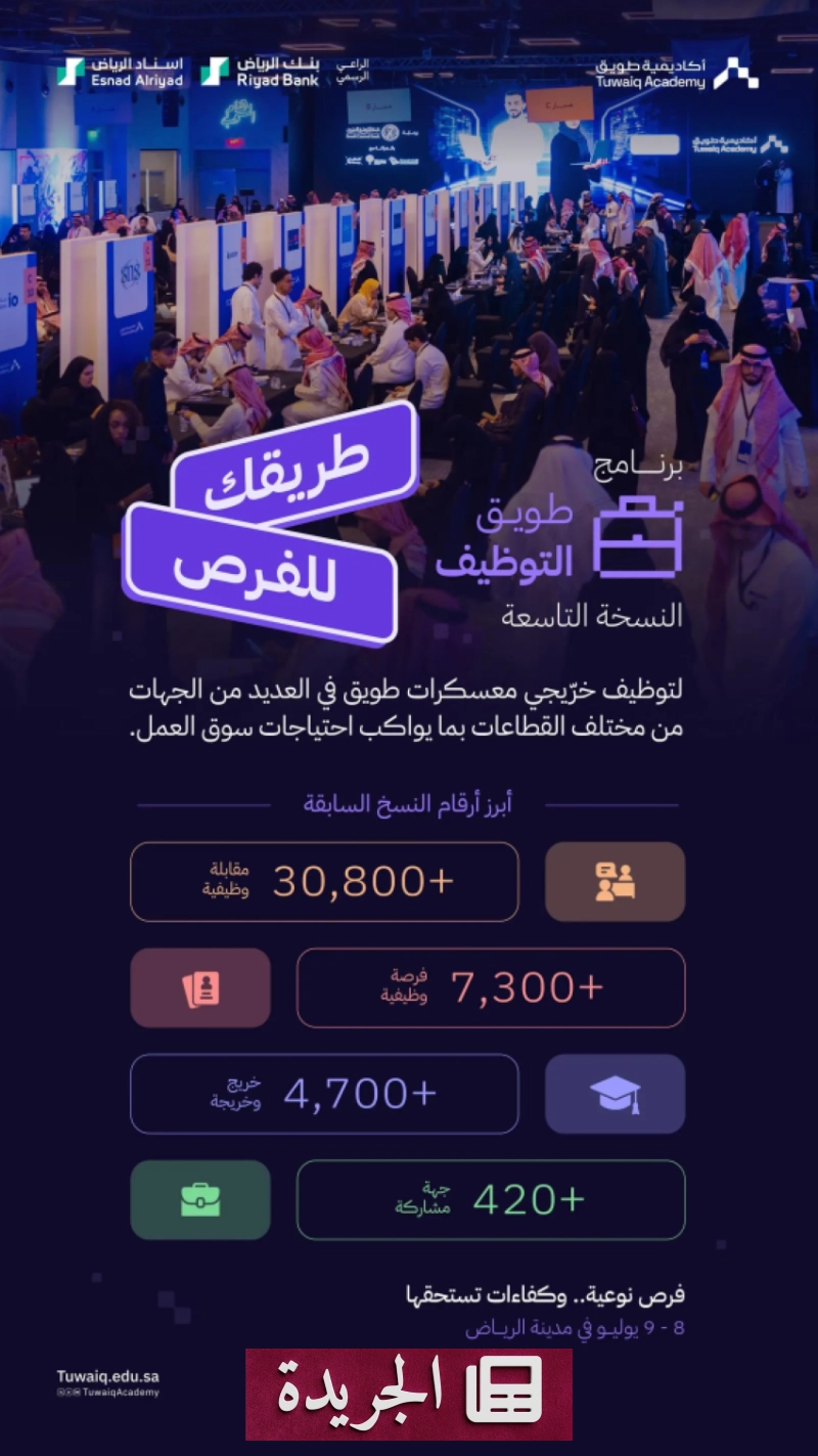 أكاديمية طويق تعلن عن النسخة التاسعة من برنامج التوظيف تحت شعار طريقك للفرص - آخر الأخبار - الجريدة