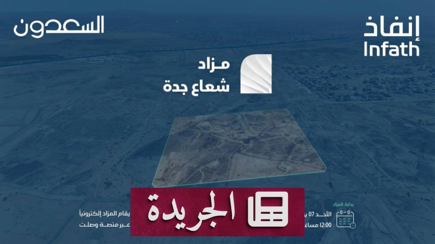 إقامة مزاد إلكتروني عقاري ضخم بمدينة جدة تحت إشراف قضائي - أخبار أونلاين