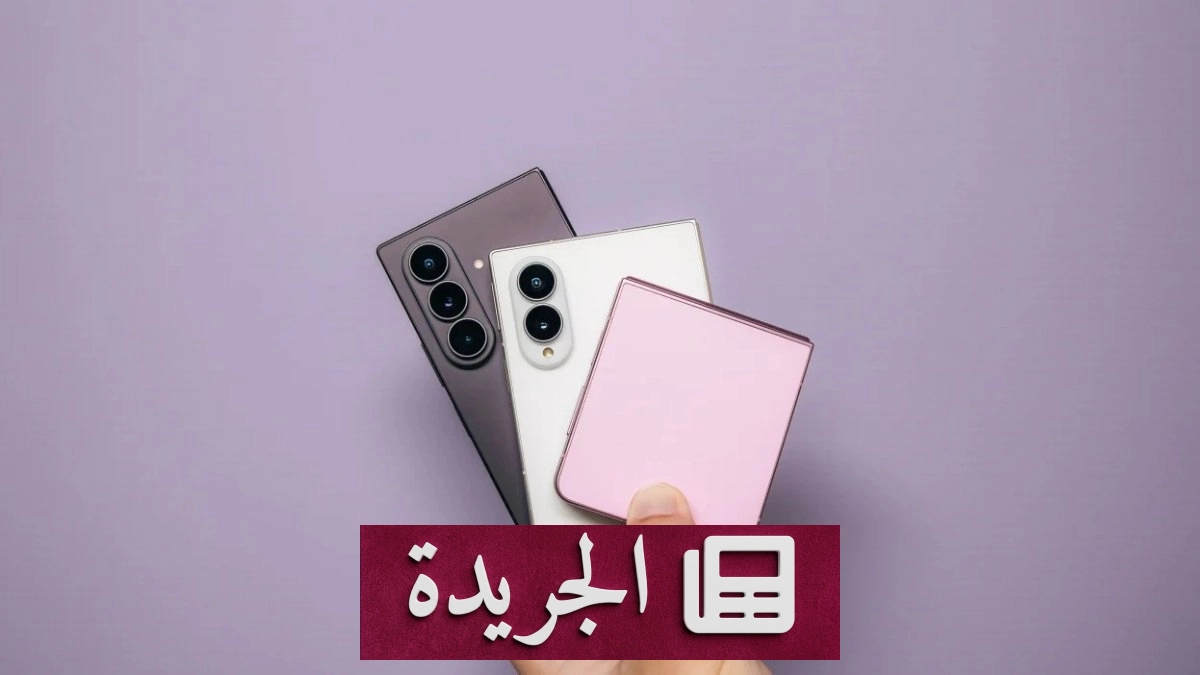 إقبال قياسي على هواتف سامسونج القابلة للطي يتجاوز كل التوقعات - آخر الأخبار - الجريدة