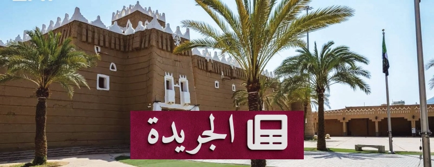 أخبار عاجلة من مختلف الميادين في المملكة وخارجها - آخر الأخبار - الجريدة