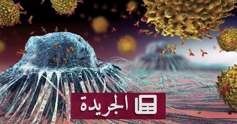 اختراق علمي روسي واعد في علاج السرطان عبر مركبات كيميائية مبتكرة - آخر الأخبار - الجريدة