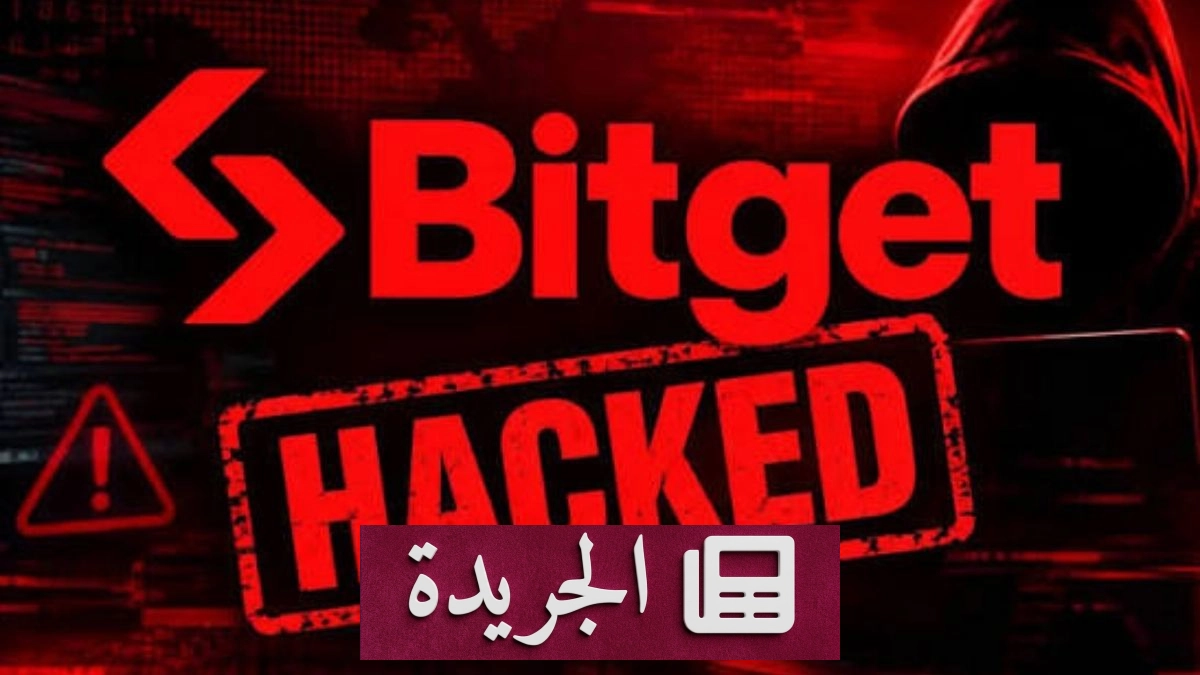 اختراق منصة Bitget يتسبب بخسائر قياسية تتجاوز 387 مليون دولار - آخر الأخبار - الجريدة