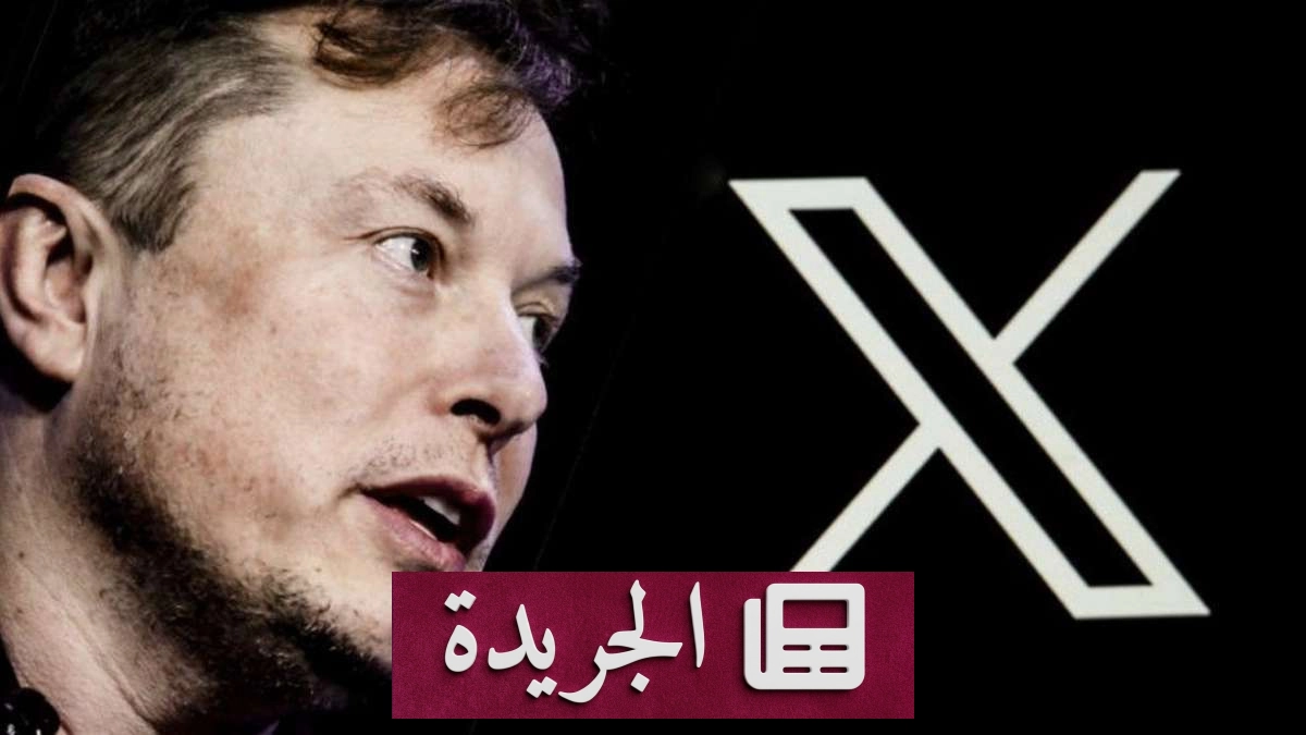 إكس تعلن عن نظام مكافآت جديد للمحتوى الأصلي فقط - آخر الأخبار - الجريدة