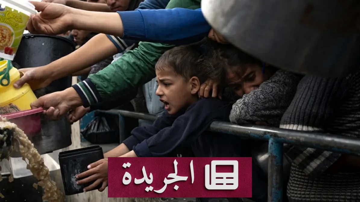 أكثر من 1.4 مليون شخص في غزة يعانون من انعدام الأمن الغذائي الحاد - آخر الأخبار - الجريدة