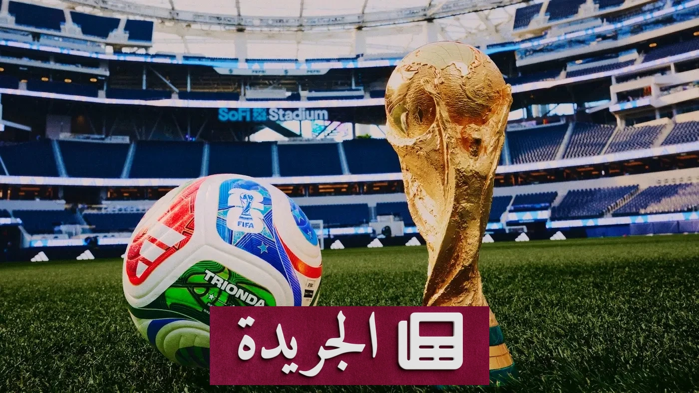 اكتمال عقد المنتخبات المتأهلة لكأس العالم 2026 بظهور عراقي تاريخي - أخبار أونلاين