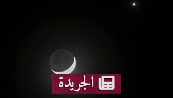 اقتران القمر والزهرة يزين سماء المملكة مساء اليوم - آخر الأخبار - الجريدة