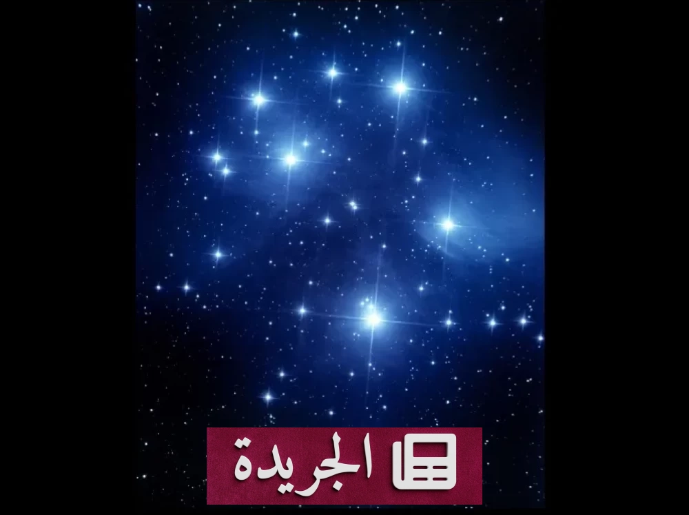 اقتران الثريا بالقمر فجر اليوم في سماء السعودية ظاهرة فلكية مميزة - آخر أخبار الجريدة
