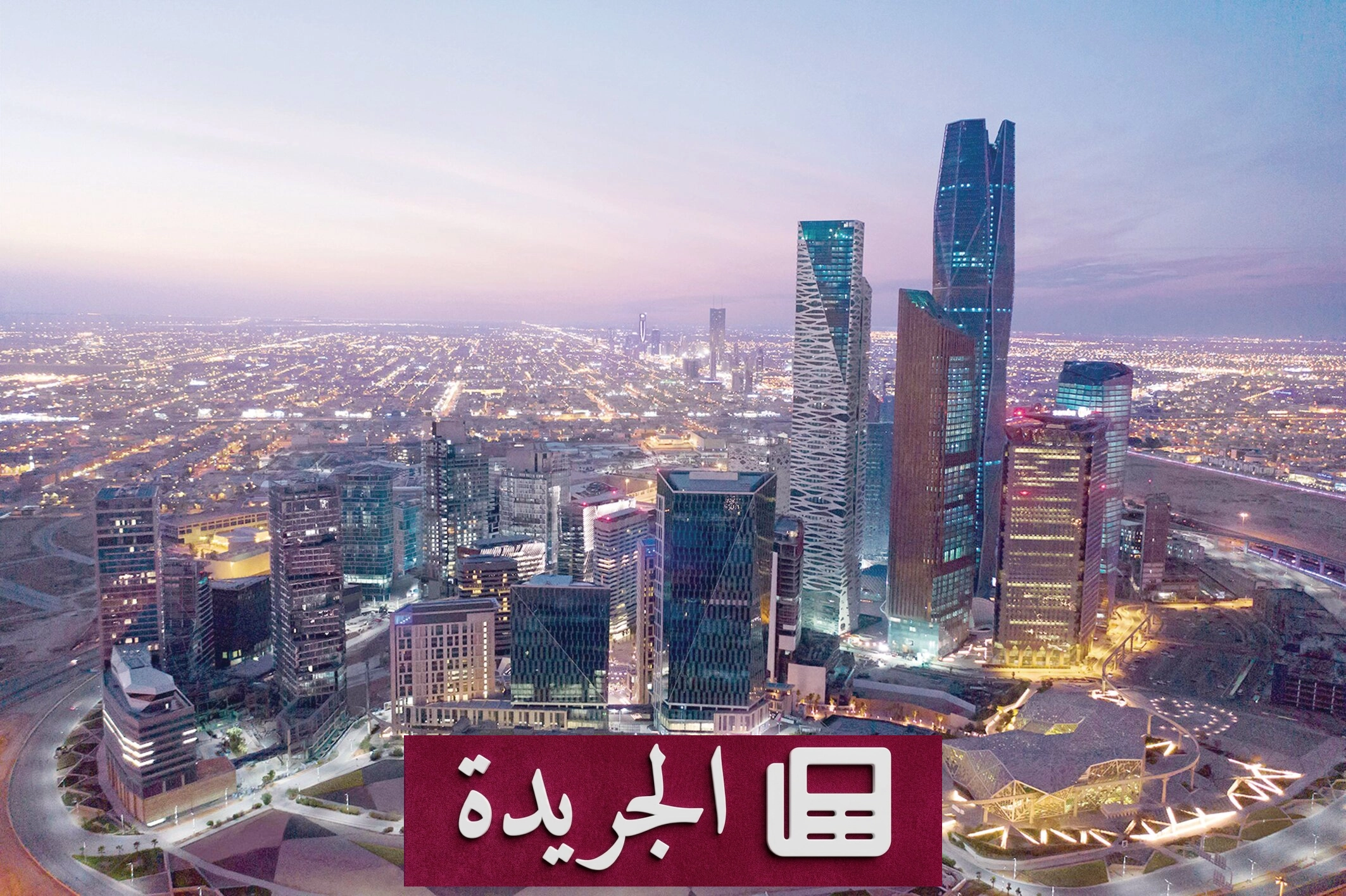 اقتصاد السعودية يتصدى للتحديات العالمية بصلابة في 2026 - آخر الأخبار - الجريدة